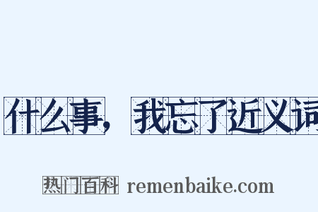 什么事，我忘了近义词是什么意思的图片